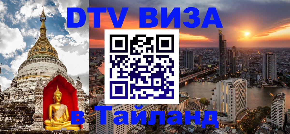 Destination Thailand Visa (DTV виза) 