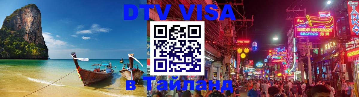 Стоимость и условия DTV визы — оформление в Таиланд под ключ - Нефтеюганск 
